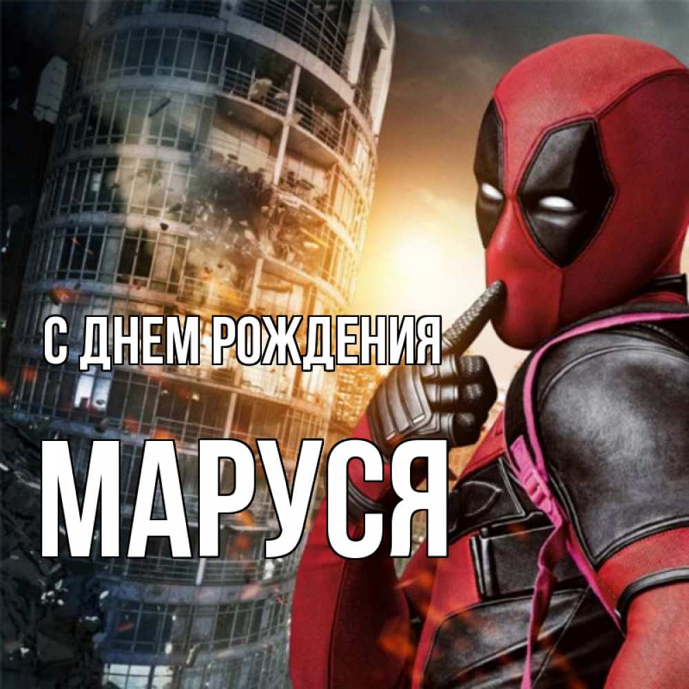 Открытка на каждый день с именем, Маруся С днем рождения с супергероями Прикольная открытка с пожеланием онлайн скачать бесплатно 