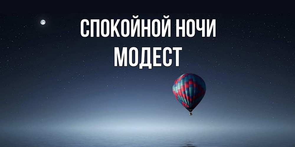 Открытка на каждый день с именем, Модест Спокойной ночи ночная открытка Прикольная открытка с пожеланием онлайн скачать бесплатно 