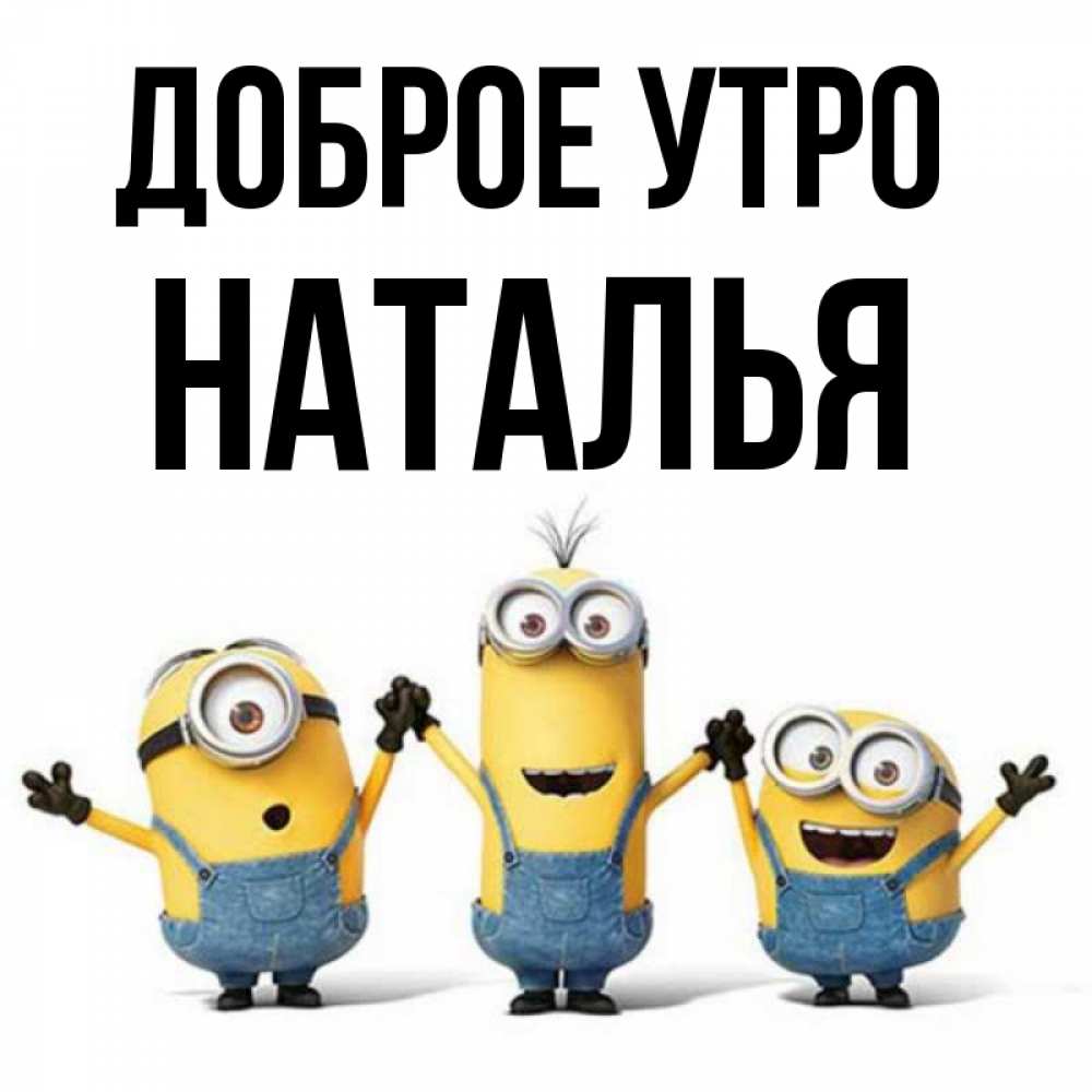 Открытка на каждый день с именем, Наталья Доброе утро бодренького утра Прикольная открытка с пожеланием онлайн скачать бесплатно 