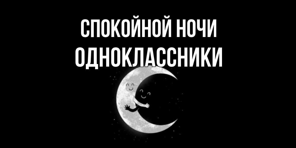 Открытка на каждый день с именем, ОДНОКЛАССНИКИ Спокойной ночи месяц Прикольная открытка с пожеланием онлайн скачать бесплатно 