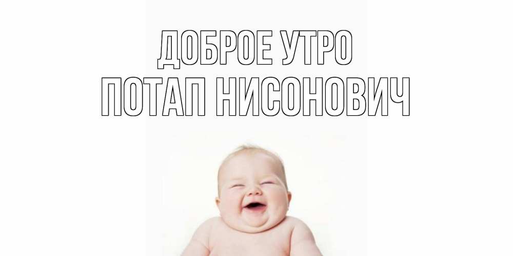 Открытка на каждый день с именем, Потап-Нисонович Доброе утро малыш с улыбкой Прикольная открытка с пожеланием онлайн скачать бесплатно 