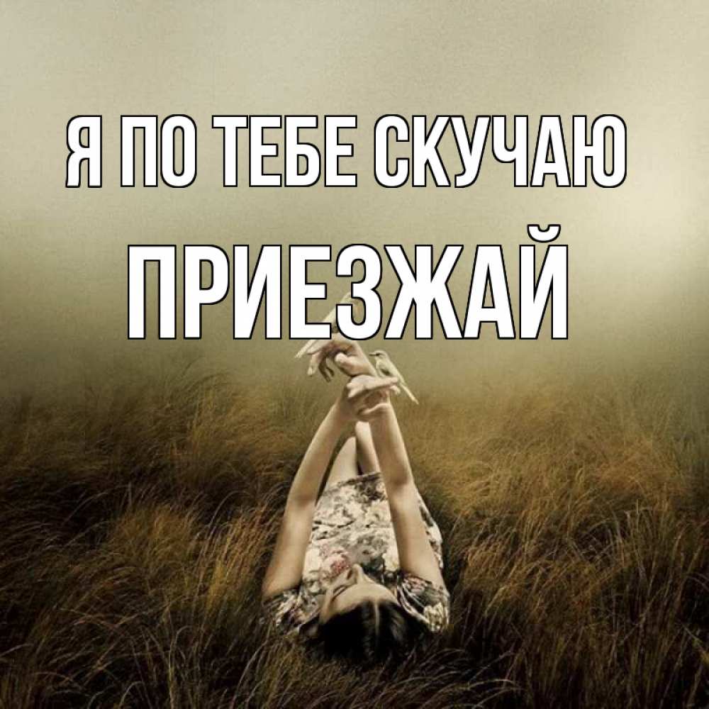 Открытка на каждый день с именем, Приезжай Я по тебе скучаю девушка с голубями Прикольная открытка с пожеланием онлайн скачать бесплатно 