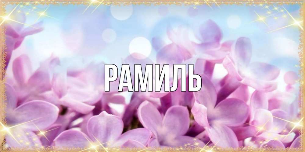 Открытка на каждый день с именем, Рамиль Главная открытка на наурыз  день с цветами Прикольная открытка с пожеланием онлайн скачать бесплатно 