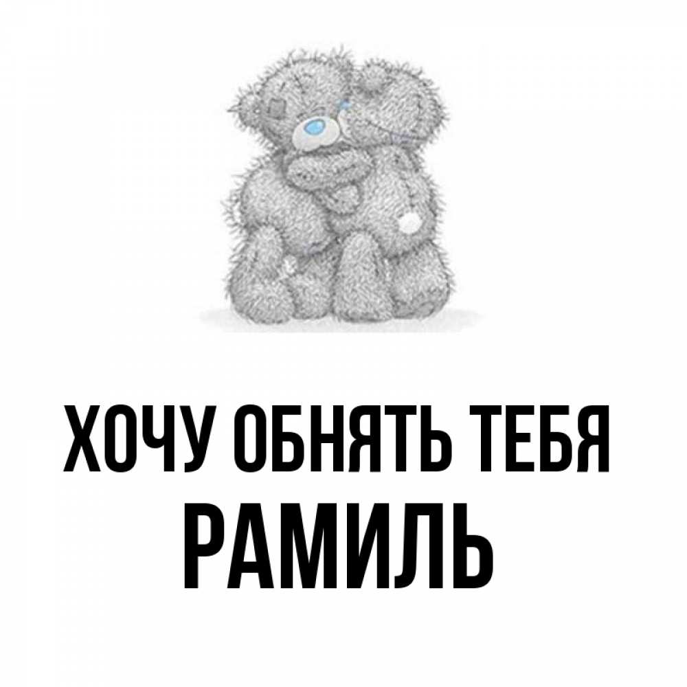 Открытка на каждый день с именем, Рамиль Хочу обнять тебя два теддика Прикольная открытка с пожеланием онлайн скачать бесплатно 