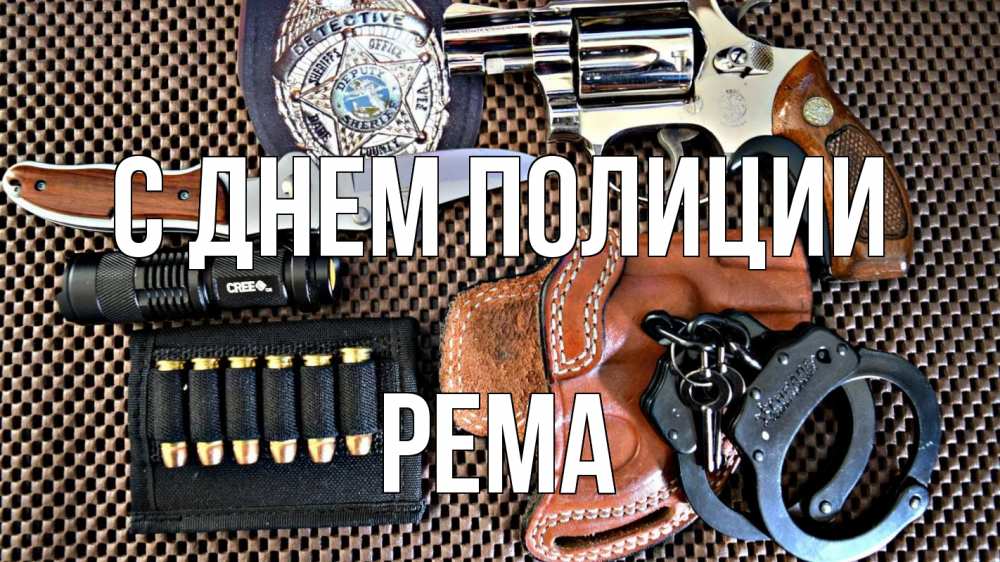 Открытка на каждый день с именем, Рема С днем полиции оружие Прикольная открытка с пожеланием онлайн скачать бесплатно 