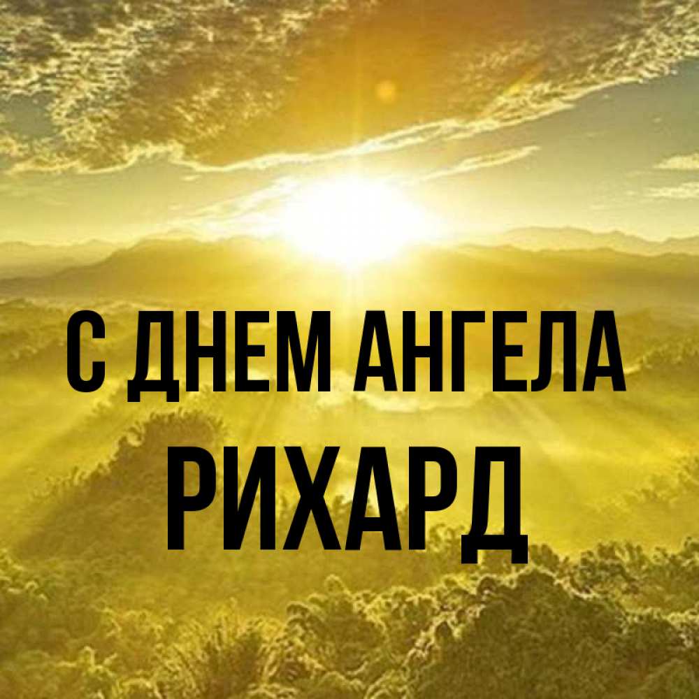 Открытка на каждый день с именем, Рихард С днем ангела леса и небо в желтом Прикольная открытка с пожеланием онлайн скачать бесплатно 