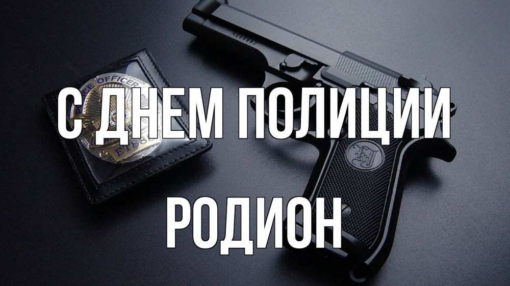 Открытка на каждый день с именем, Родион С днем полиции полиция Прикольная открытка с пожеланием онлайн скачать бесплатно 