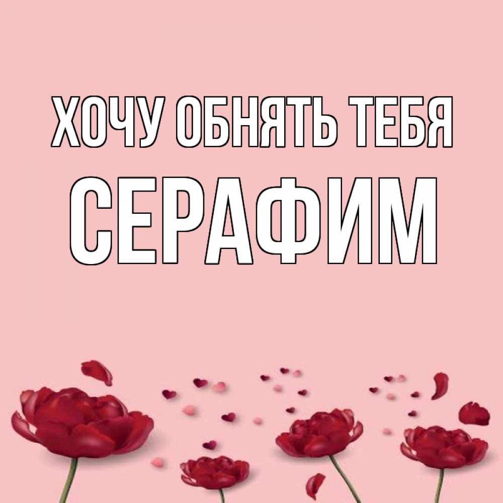 Открытка на каждый день с именем, Серафим Хочу обнять тебя бесплатно Прикольная открытка с пожеланием онлайн скачать бесплатно 