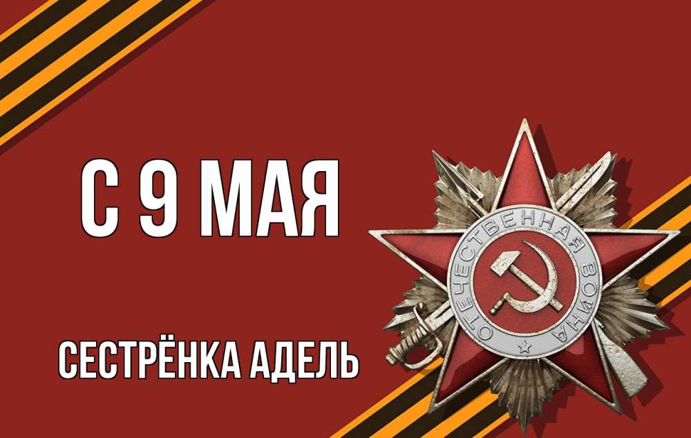 Открытка на каждый день с именем, Сестрёнка-Адель С 9 мая 9 мая Прикольная открытка с пожеланием онлайн скачать бесплатно 