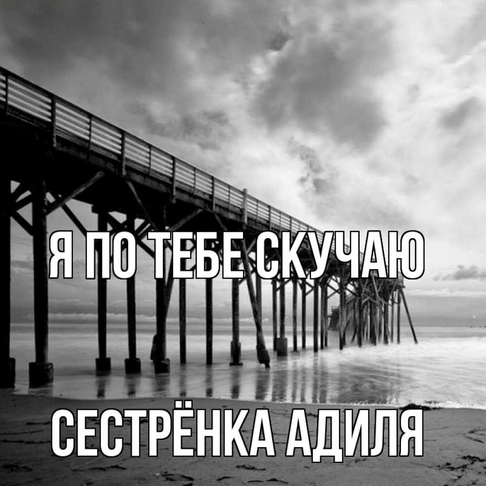Открытка на каждый день с именем, Сестрёнка-Адиля Я по тебе скучаю старый Прикольная открытка с пожеланием онлайн скачать бесплатно 