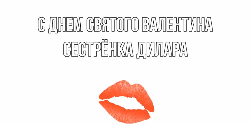 Открытка на каждый день с именем, Сестрёнка-Дилара С днем Святого Валентина губы на день всех влюбленных Прикольная открытка с пожеланием онлайн скачать бесплатно 