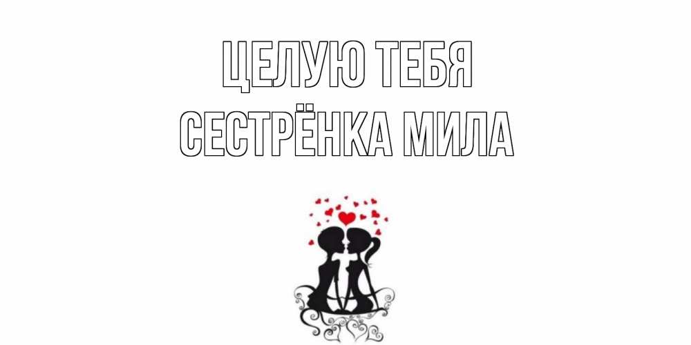 Открытка на каждый день с именем, Сестрёнка-Мила Целую тебя силует, поцелуй Прикольная открытка с пожеланием онлайн скачать бесплатно 