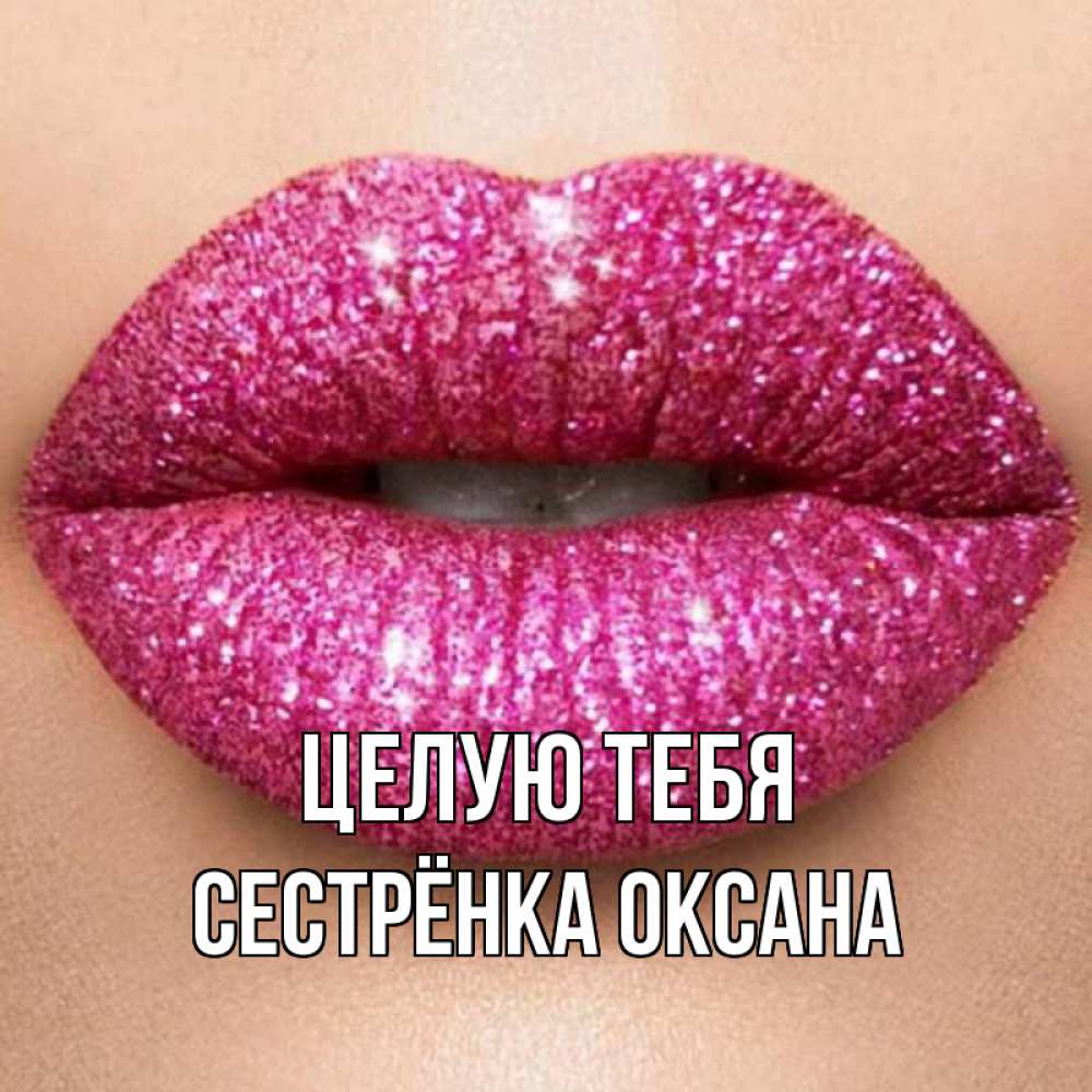Открытка на каждый день с именем, Сестрёнка-Оксана Целую тебя поцелуй с подписью для парня Прикольная открытка с пожеланием онлайн скачать бесплатно 