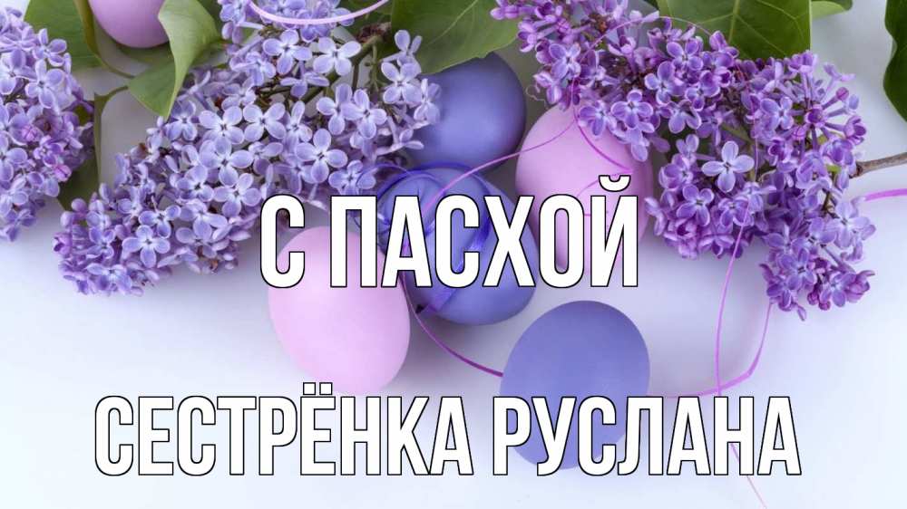 Открытка на каждый день с именем, Сестрёнка-Руслана С пасхой пасха Прикольная открытка с пожеланием онлайн скачать бесплатно 