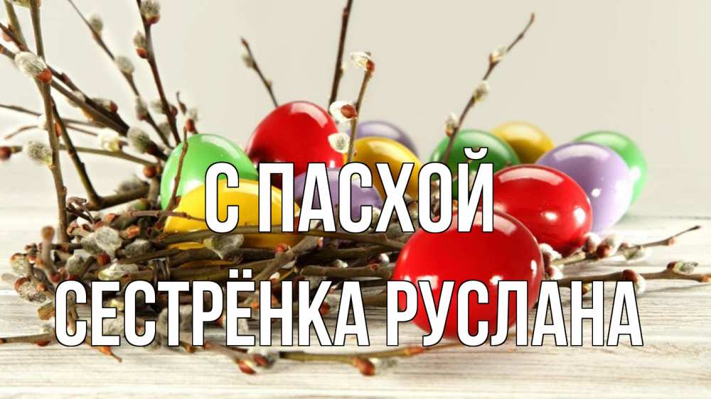 Открытка на каждый день с именем, Сестрёнка-Руслана С пасхой пасха Прикольная открытка с пожеланием онлайн скачать бесплатно 