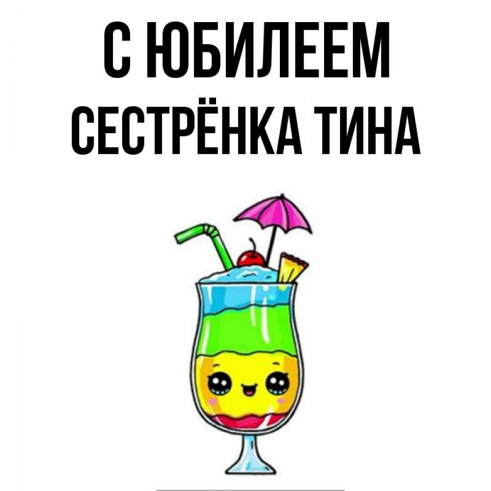 Открытка на каждый день с именем, Сестрёнка-Тина С юбилеем с зонтиком Прикольная открытка с пожеланием онлайн скачать бесплатно 