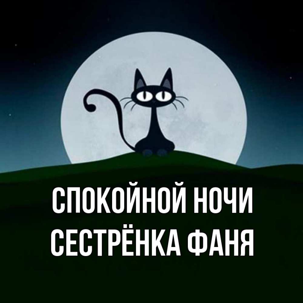 Открытка на каждый день с именем, Сестрёнка-Фаня Спокойной ночи хорошо выспаться ночью и без кошмаров Прикольная открытка с пожеланием онлайн скачать бесплатно 