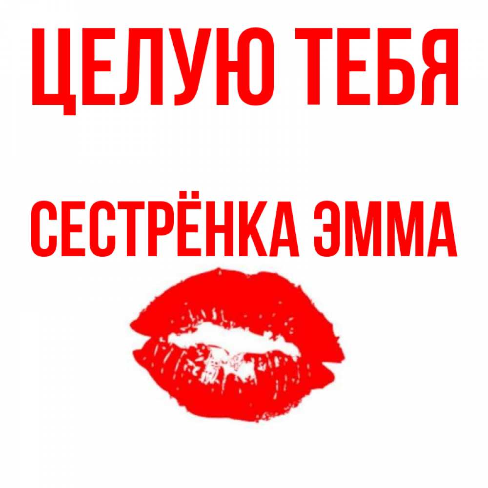Открытка на каждый день с именем, Сестрёнка-Эмма Целую тебя помада и губы Прикольная открытка с пожеланием онлайн скачать бесплатно 