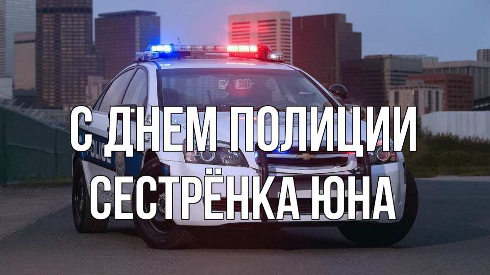 Открытка на каждый день с именем, Сестрёнка-Юна С днем полиции полиция Прикольная открытка с пожеланием онлайн скачать бесплатно 