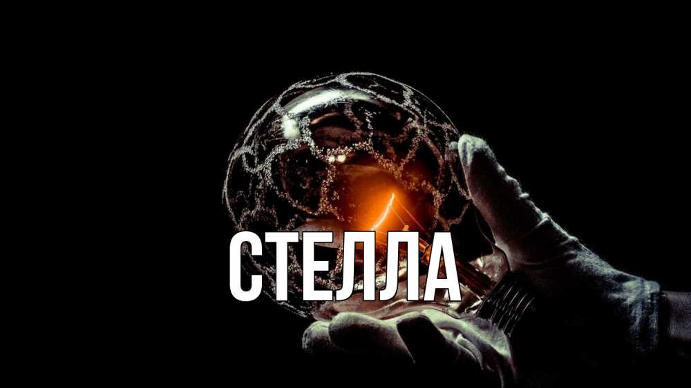 Открытка на каждый день с именем, Стелла Главная лампа Прикольная открытка с пожеланием онлайн скачать бесплатно 