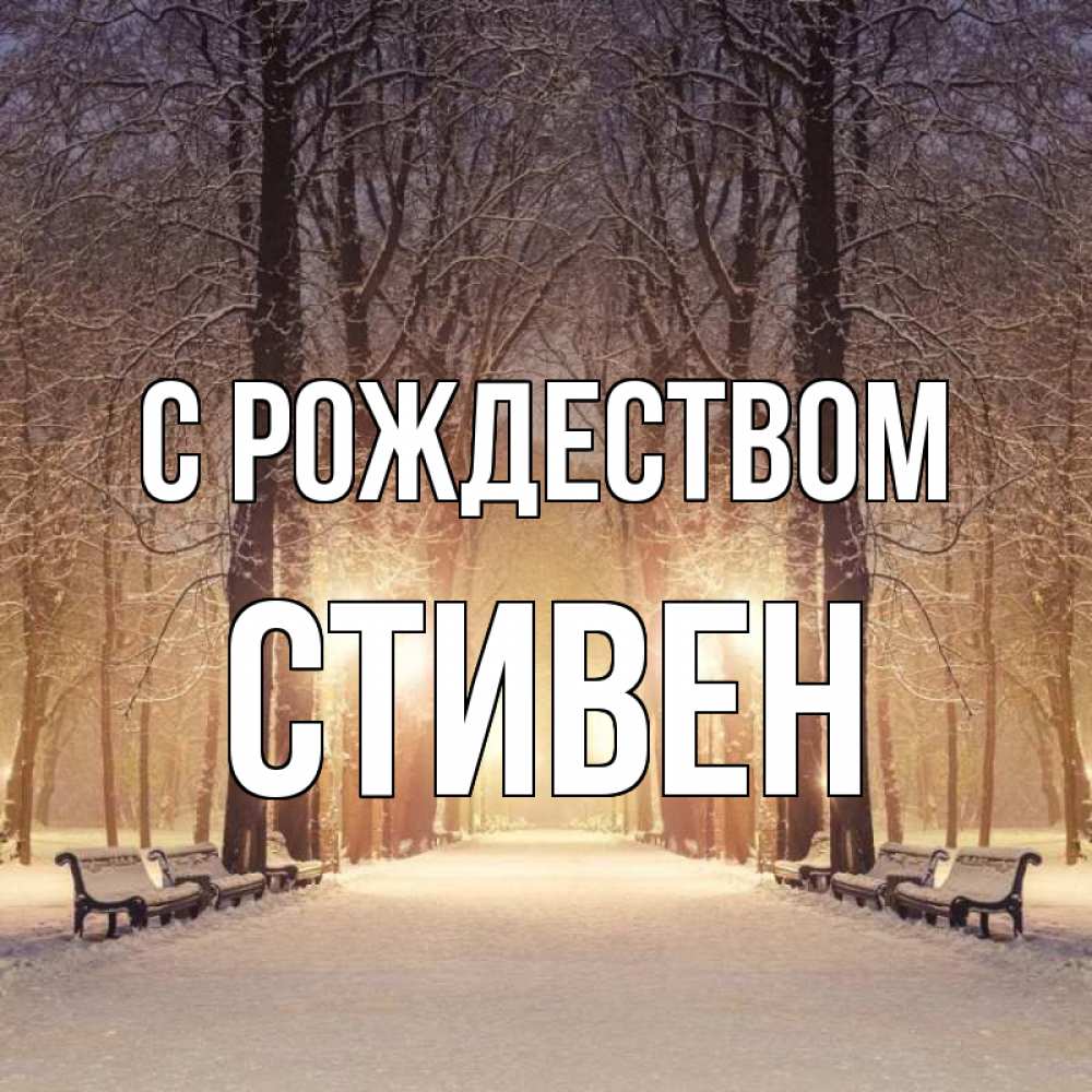 Картинка С рождеством, Стивен