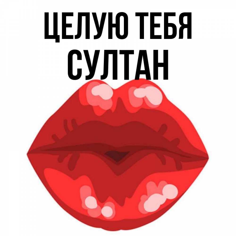 Открытка на каждый день с именем, Султан Целую тебя отправить открытку с поцелуем бесплатно и скачать для парня Прикольная открытка с пожеланием онлайн скачать бесплатно 
