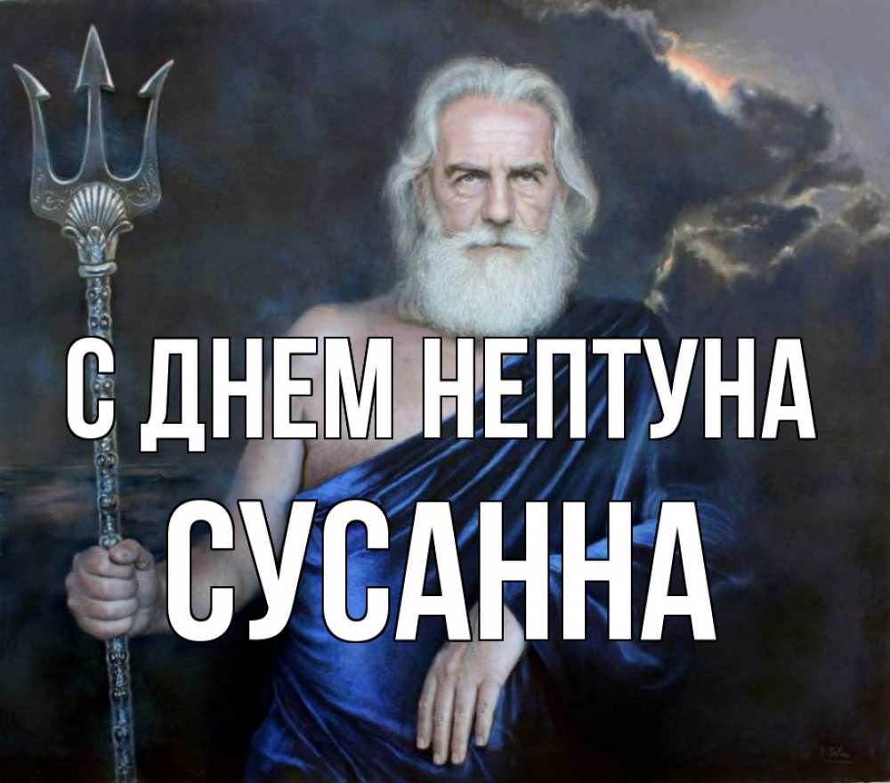 Открытка на каждый день с именем, Сусанна С днем нептуна с днем Нептуна Прикольная открытка с пожеланием онлайн скачать бесплатно 