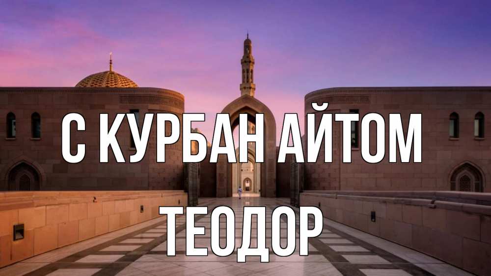 Открытка на каждый день с именем, Теодор С курбан айтом мечеть Прикольная открытка с пожеланием онлайн скачать бесплатно 