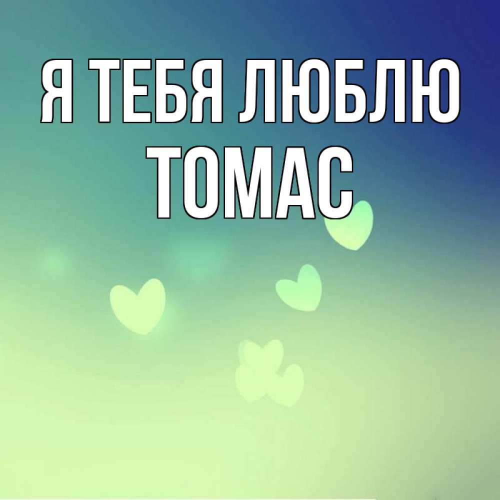 Открытка на каждый день с именем, Томас Я тебя люблю градиент синий Прикольная открытка с пожеланием онлайн скачать бесплатно 