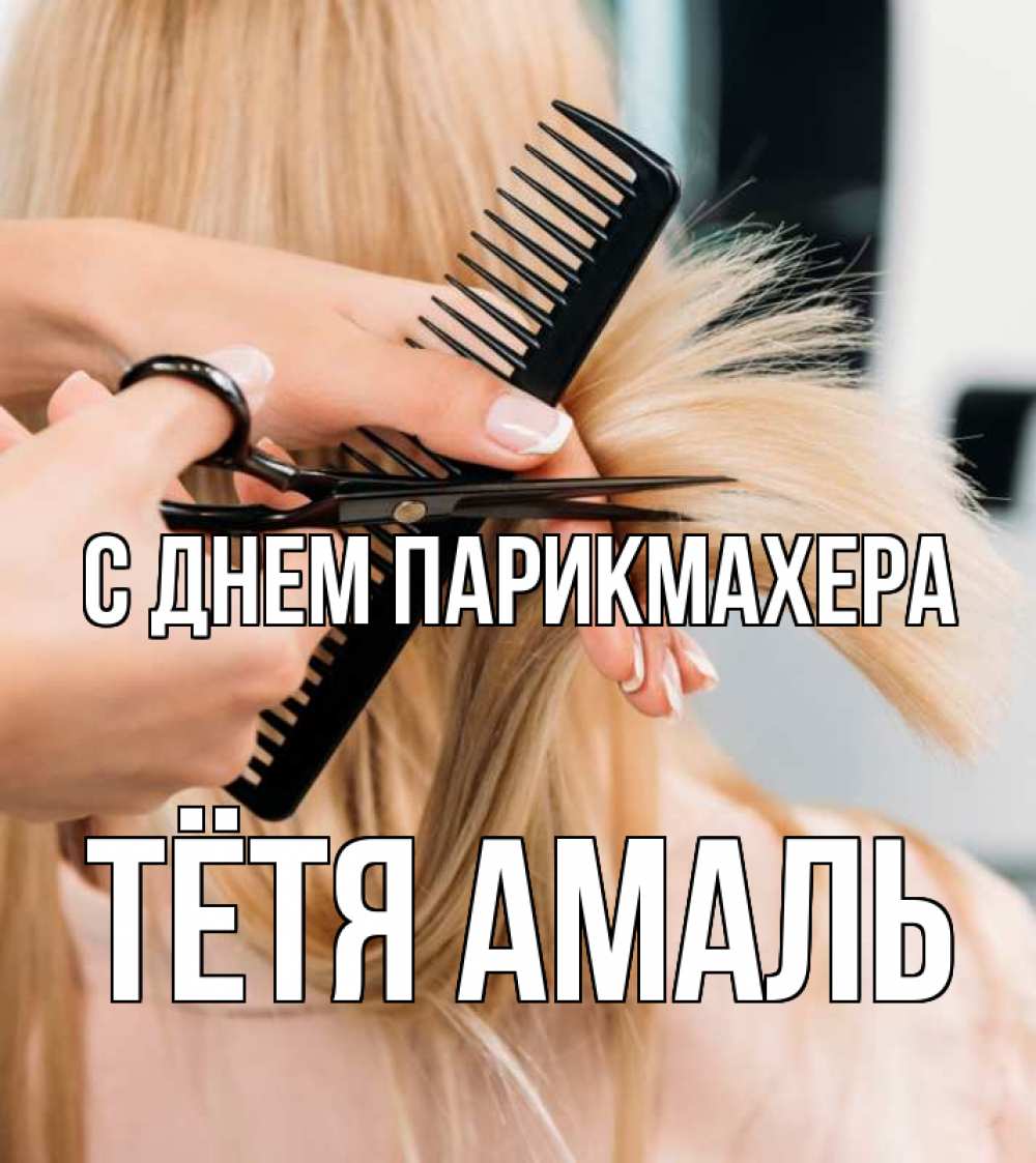 Открытка на каждый день с именем, Тётя-Амаль С днем парикмахера подстригают человека  1 Прикольная открытка с пожеланием онлайн скачать бесплатно 