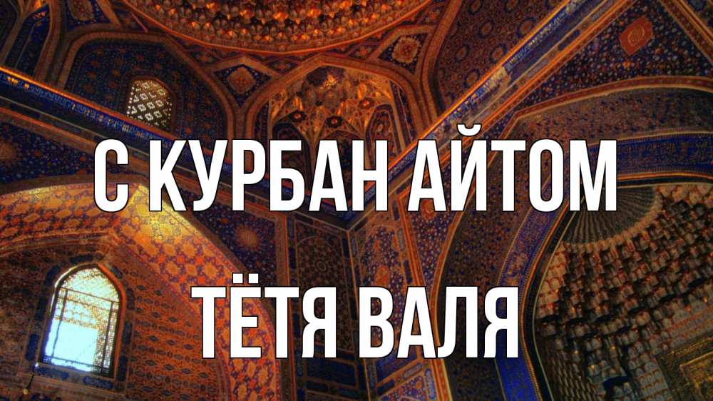 Открытка на каждый день с именем, Тётя-Валя С курбан айтом мечеть Прикольная открытка с пожеланием онлайн скачать бесплатно 