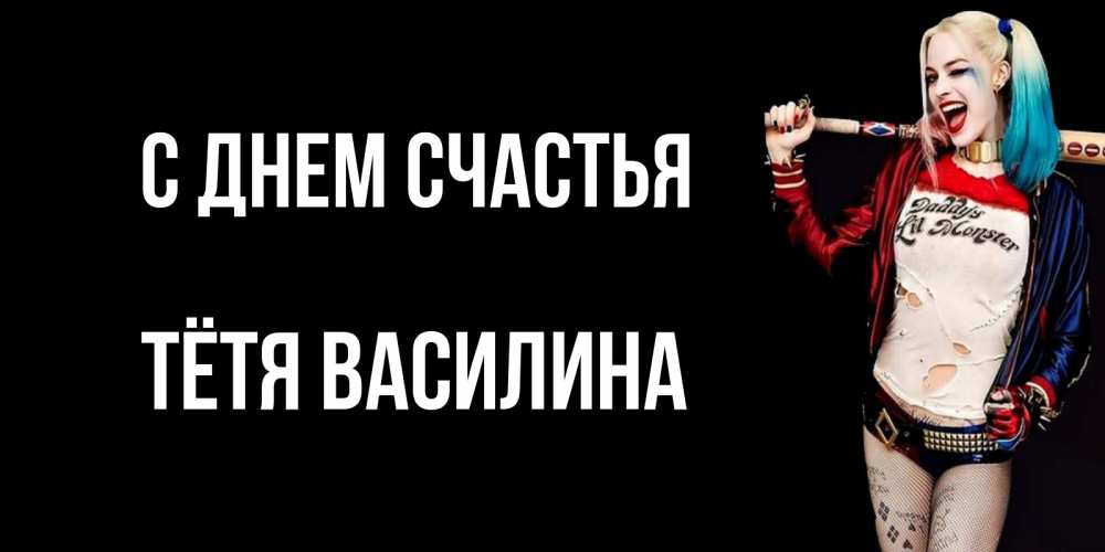 Открытка на каждый день с именем, Тётя-Василина С днем счастья пожелания быть позитивным Прикольная открытка с пожеланием онлайн скачать бесплатно 