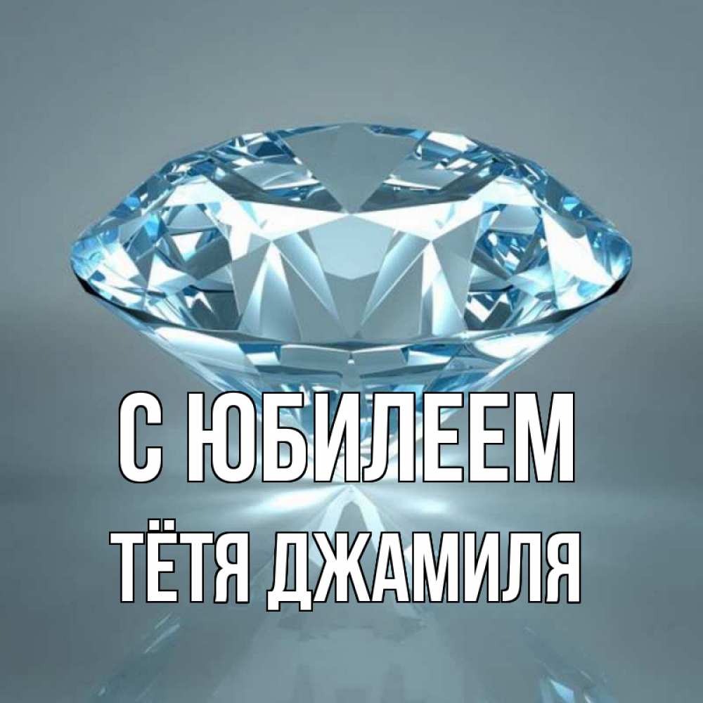 Открытка на каждый день с именем, Тётя-Джамиля С юбилеем с бриллиантом голубого цвета Прикольная открытка с пожеланием онлайн скачать бесплатно 