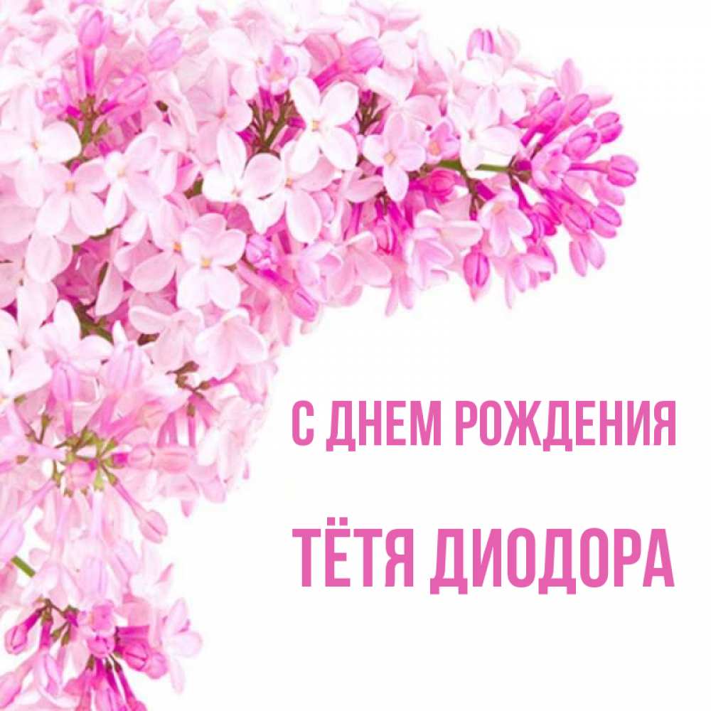 Открытка на каждый день с именем, Тётя-Диодора С днем рождения Сирень на белом фоне Прикольная открытка с пожеланием онлайн скачать бесплатно 