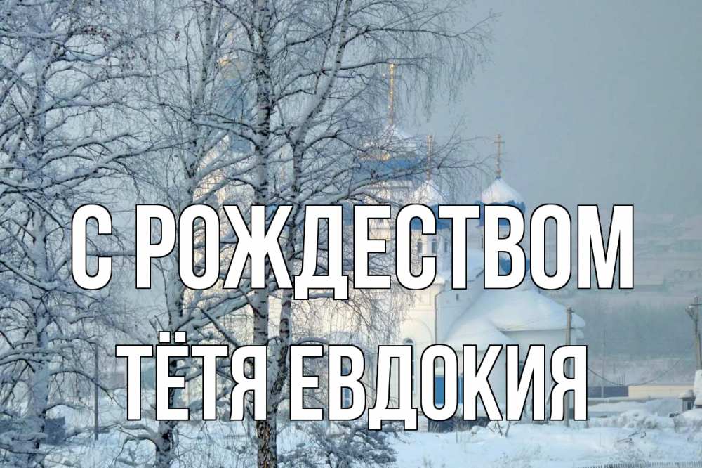 Открытка на каждый день с именем, Тётя-Евдокия С рождеством храм, зима Прикольная открытка с пожеланием онлайн скачать бесплатно 