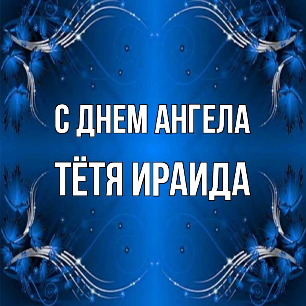 Открытка на каждый день с именем, Тётя-Ираида С днем ангела красивая рамочка с узорами Прикольная открытка с пожеланием онлайн скачать бесплатно 