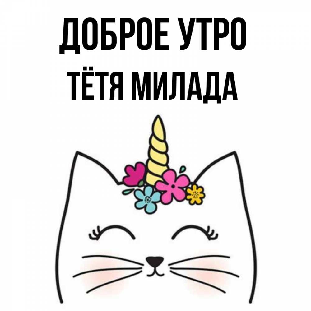 Открытка на каждый день с именем, Тётя-Милада Доброе утро утречко Прикольная открытка с пожеланием онлайн скачать бесплатно 