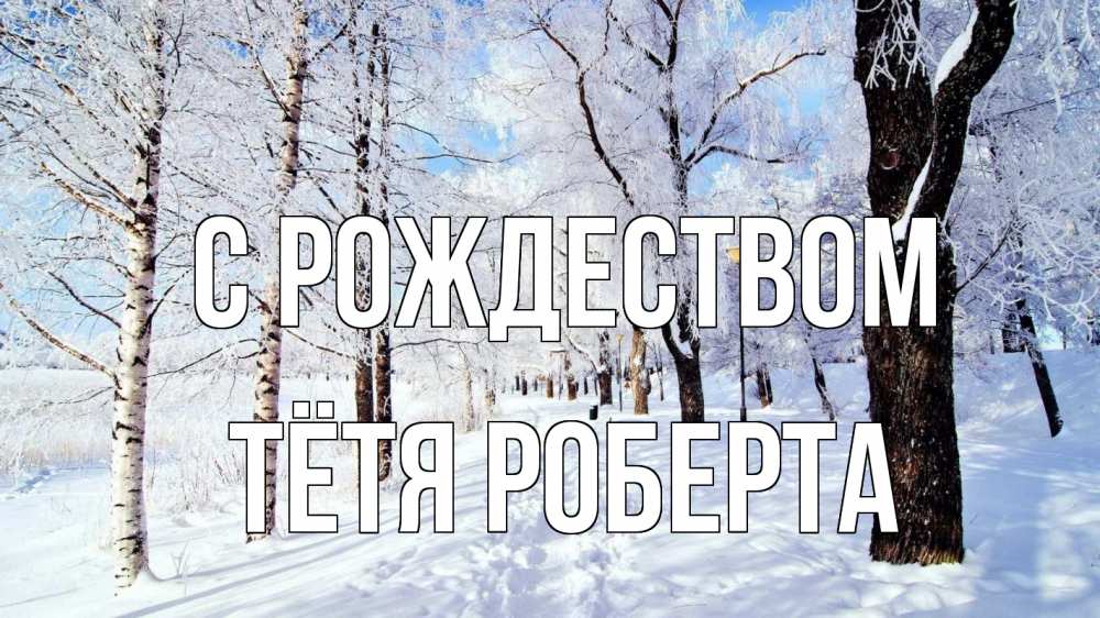 Открытка на каждый день с именем, Тётя-Роберта С рождеством зимний лес Прикольная открытка с пожеланием онлайн скачать бесплатно 