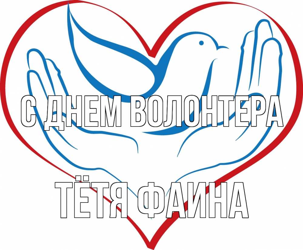 Открытка на каждый день с именем, Тётя-Фаина С днем волонтера с днем волонтера Прикольная открытка с пожеланием онлайн скачать бесплатно 