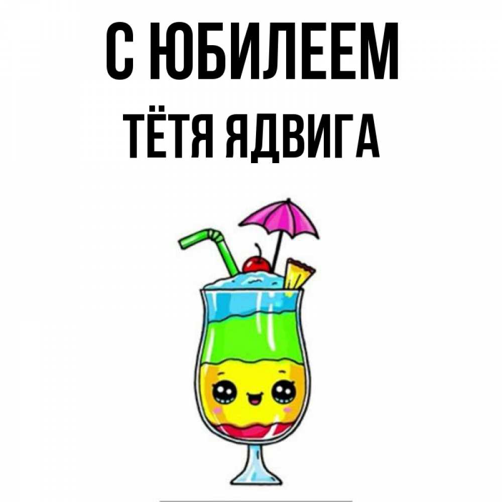 Открытка на каждый день с именем, Тётя-Ядвига С юбилеем с зонтиком Прикольная открытка с пожеланием онлайн скачать бесплатно 