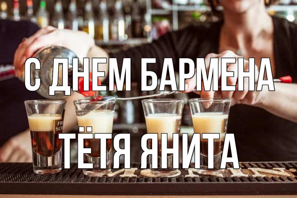 Открытка на каждый день с именем, Тётя-Янита С днем бармена с днем бармена Прикольная открытка с пожеланием онлайн скачать бесплатно 