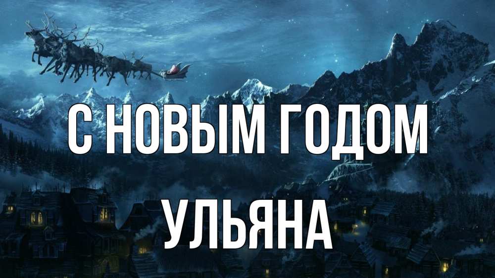 Открытка на каждый день с именем, Ульяна С новым годом дед мороз олени Прикольная открытка с пожеланием онлайн скачать бесплатно 