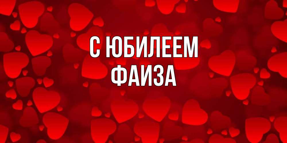 Открытка на каждый день с именем, Фаиза С юбилеем прекрасные сердечки на открытке с красным фоном Прикольная открытка с пожеланием онлайн скачать бесплатно 