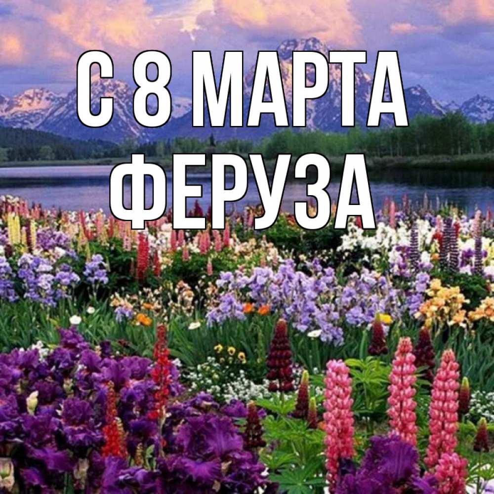 Открытка на каждый день с именем, Феруза С 8 марта международный женский день Прикольная открытка с пожеланием онлайн скачать бесплатно 