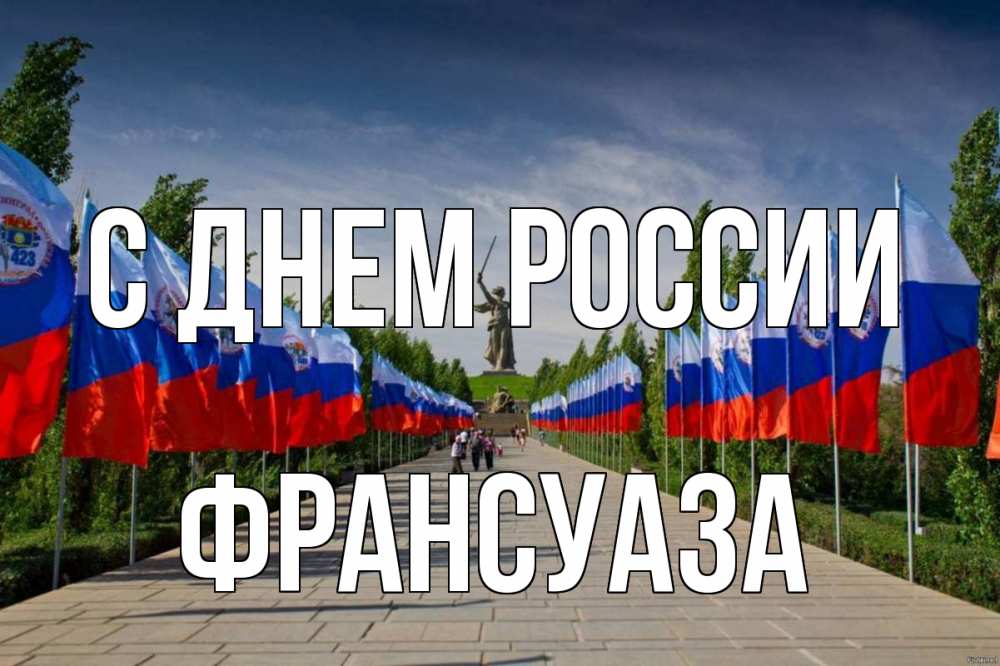 Открытка на каждый день с именем, Франсуаза С днем россии С днем России Прикольная открытка с пожеланием онлайн скачать бесплатно 
