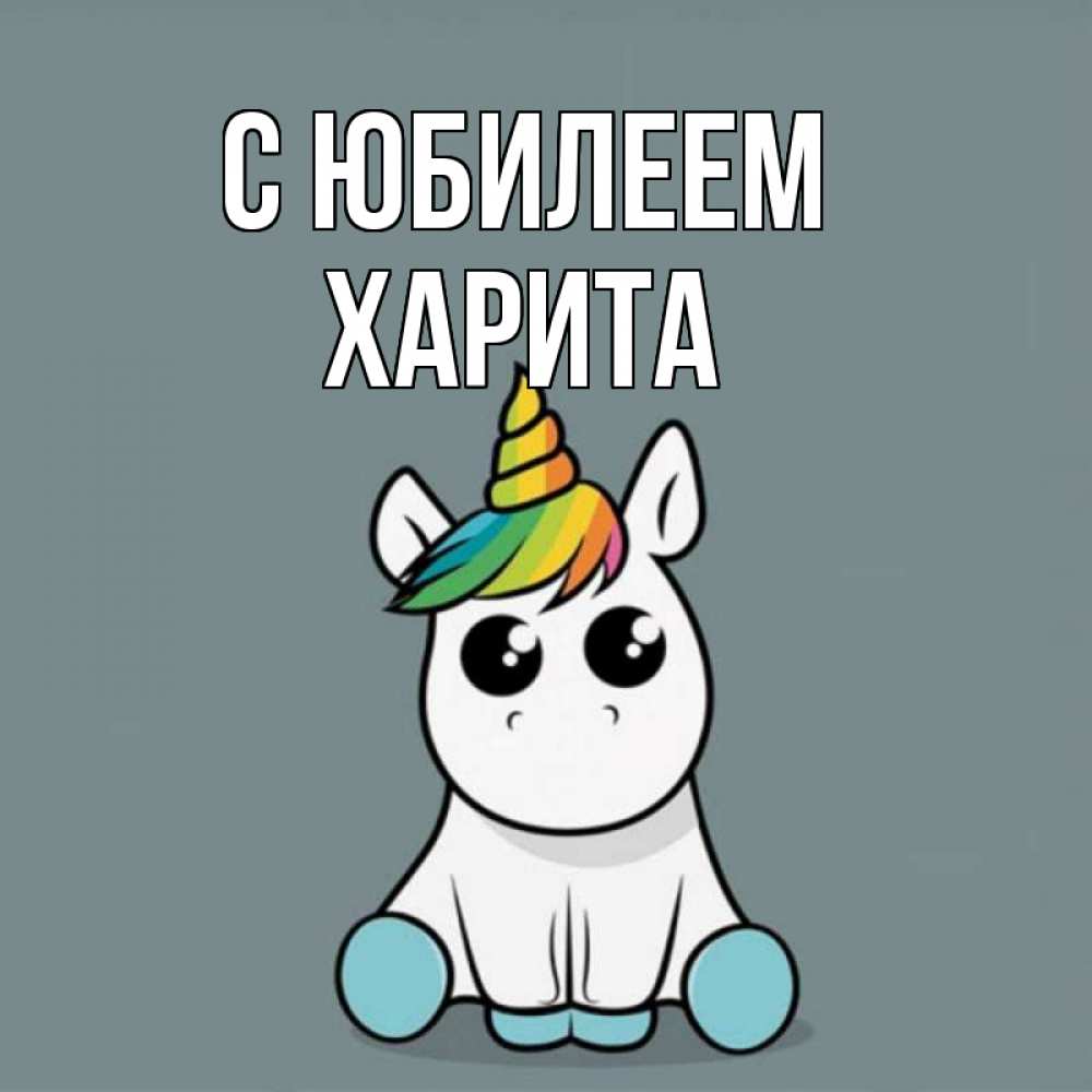 Открытка на каждый день с именем, Харита С юбилеем пони Прикольная открытка с пожеланием онлайн скачать бесплатно 