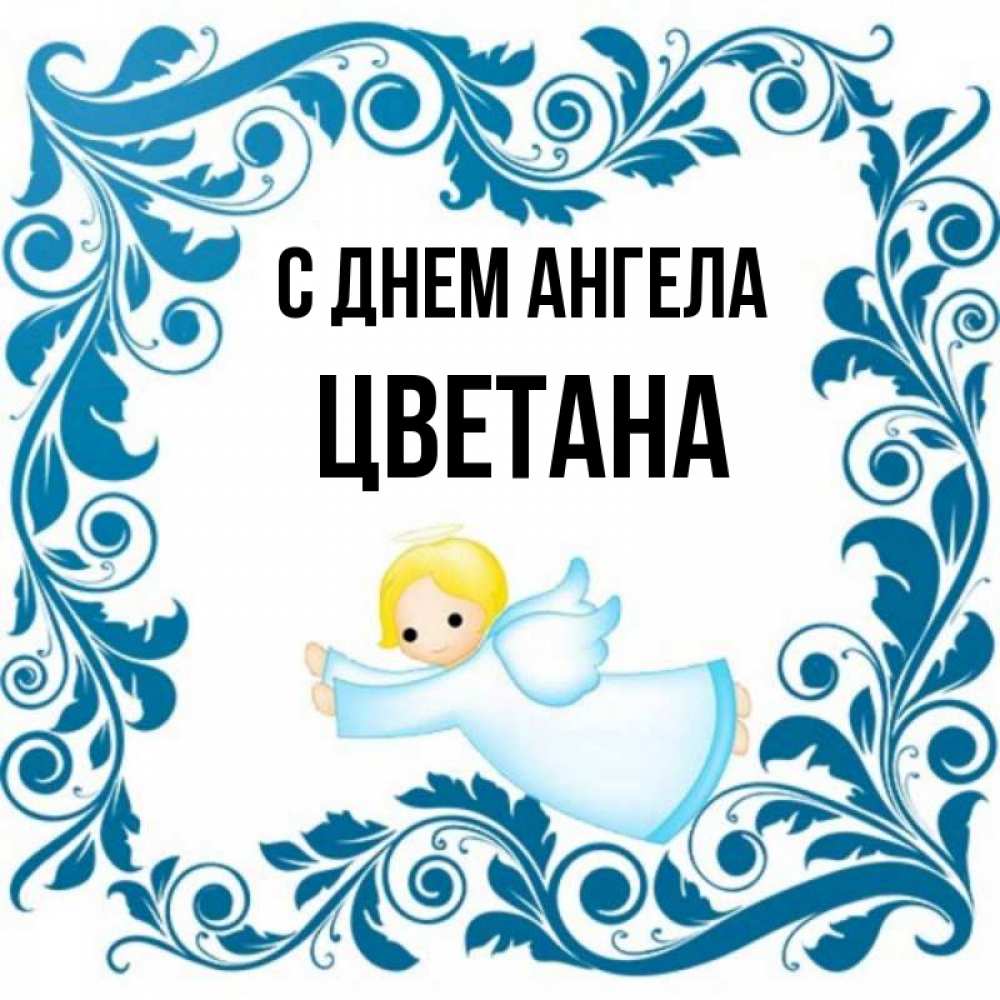 Открытка на каждый день с именем, Цветана С днем ангела девочка ангел и синяя рамка Прикольная открытка с пожеланием онлайн скачать бесплатно 