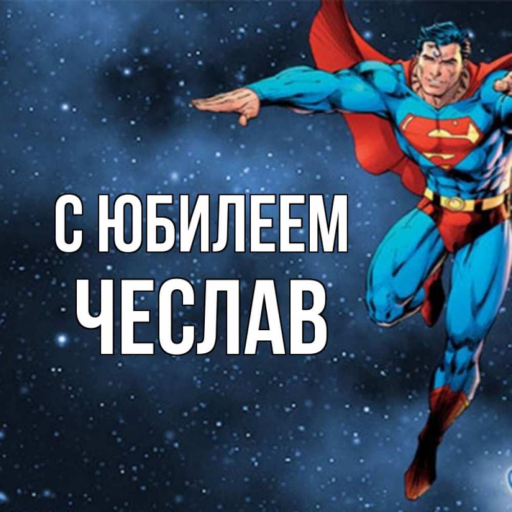 Открытка на каждый день с именем, Чеслав С юбилеем супергерой Прикольная открытка с пожеланием онлайн скачать бесплатно 