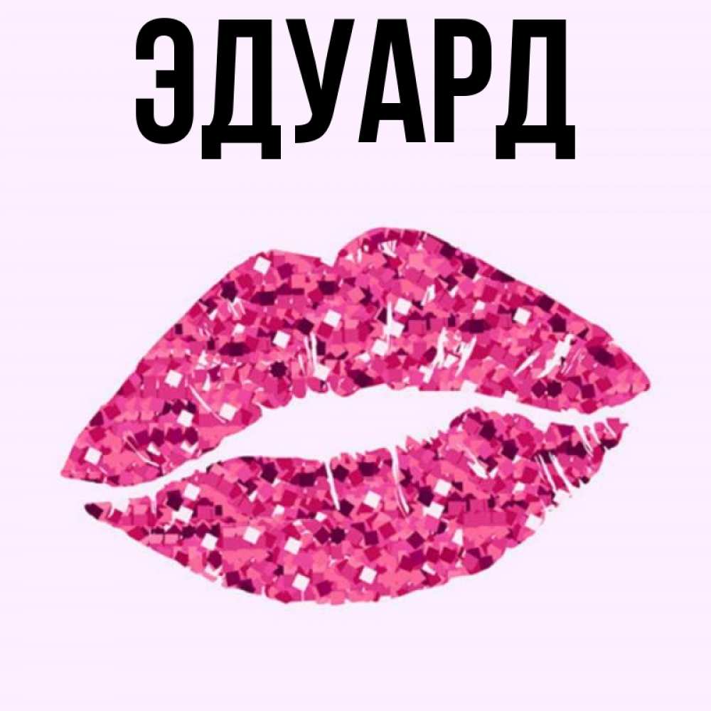 Картинка  с именем , Эдуард