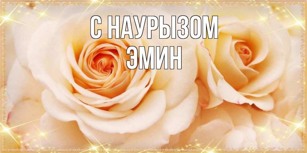 Открытка на каждый день с именем, Эмин С наурызом новые открытки для мамы на праздник весны наурыз Прикольная открытка с пожеланием онлайн скачать бесплатно 